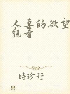 人妻的欲望在线观看