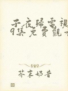 子夜归电视剧29集免费观看