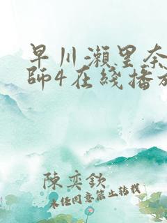 早川濑里奈女教师4在线播放
