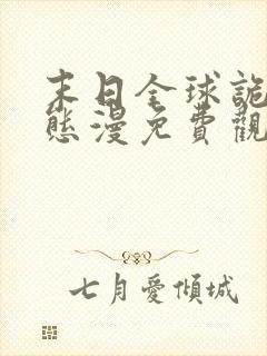 末日全球诡异动态漫免费观看完整版