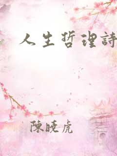 人生哲理诗句 人生哲理诗句