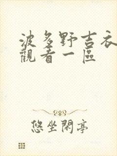 波多野吉衣在线观看一区