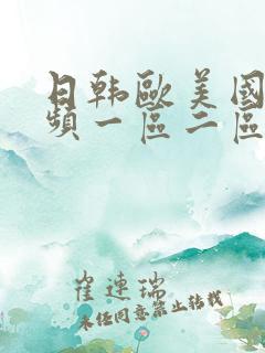 日韩欧美国产视频一区二区三区
