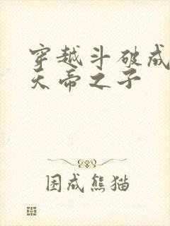 穿越斗破成为魂天帝之子 穿越斗破成为魂天帝之子