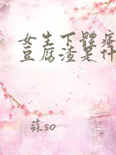 女生下体瘙痒有豆腐渣是什么原因