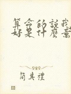 算命的说我八字好是什么意思