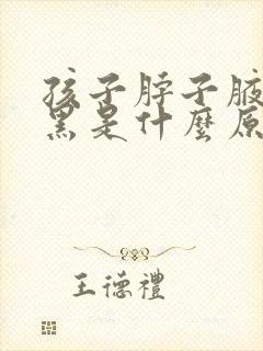 孩子脖子腋下发黑是什么原因,怎么治疗