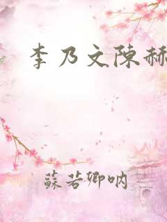 李乃文陈赫综艺