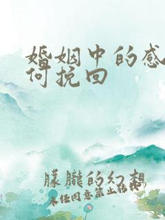 婚姻中的感情如何挽回