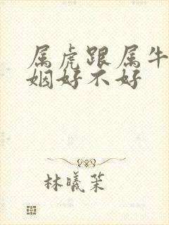 属虎跟属牛的婚姻好不好