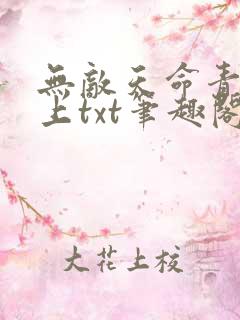 无敌天命青鸾峰上txt笔趣阁