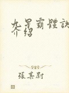 九星霸体诀龙尘介绍