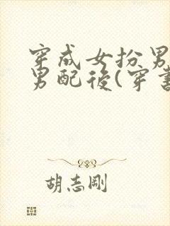 穿成女扮男装的男配后(穿书)