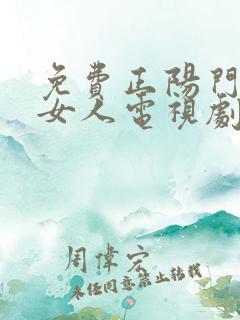 免费正阳门下小女人电视剧30集
