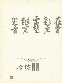 灾难电影在线观看完整免费观看