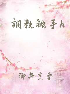调教触手h