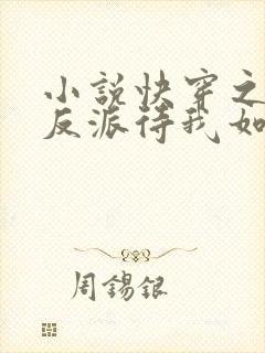 小说快穿之黑化反派待我如初恋