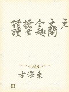 错撩全文免费阅读笔趣阁