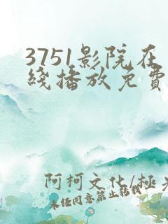 3751影院在线播放免费观看电视剧