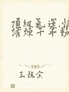 顶级气运,悄悄修炼千年动态漫