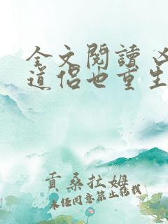 全文阅读 凶猛道侣也重生了