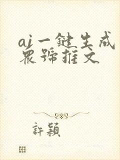 ai一键生成公众号推文