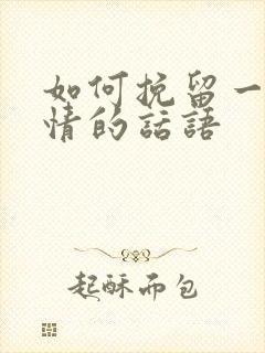 如何挽留一段感情的话语