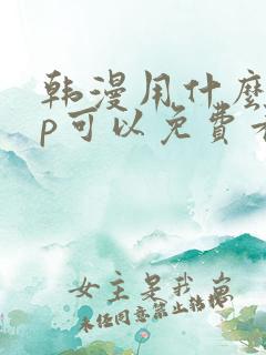 韩漫用什么app可以免费看