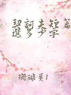 契诃夫短篇小说选多少字
