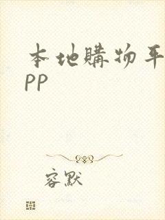 本地购物平台app