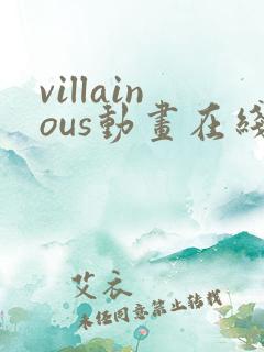 villainous动画在线观看第一季