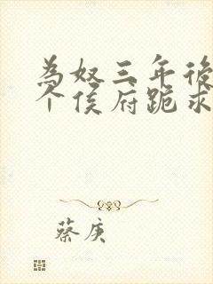 为奴三年后,整个侯府跪求我原谅免费阅读