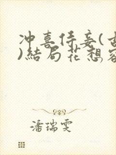 冲喜侍妾(古言)结局花想容