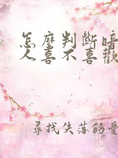 怎么判断暗恋的人喜不喜欢我