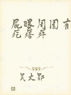 屁眼周围有个硬疙瘩疼