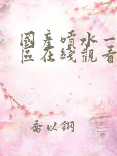 国产喷水一区二区在线观看