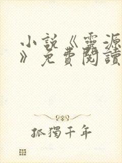 小说《灵源仙尊》免费阅读