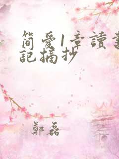 简爱1章读书笔记摘抄