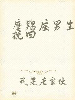 摩羯座男生怎么挽回