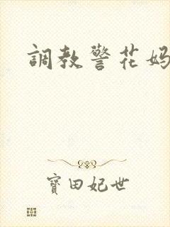 调教警花妈妈