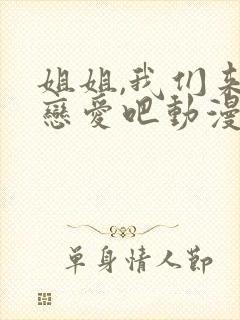 姐姐,我们来谈恋爱吧动漫免费全集