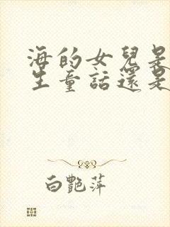 海的女儿是安徒生童话还是格林童话