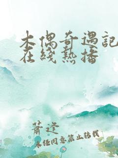 木偶奇遇记免费在线热播