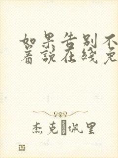 如果告别不能笑着说在线免费观看