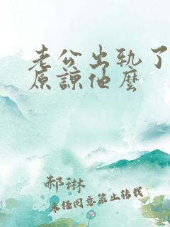 老公出轨了应该原谅他么 老公出轨了应该原谅他么