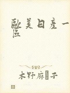 欧美日产一区二区