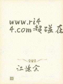 www.ri44.com超碰在线