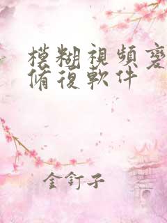 模糊视频变高清修复软件 模糊视频变高清修复软件
