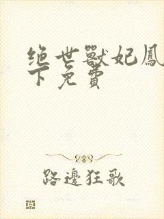 绝世兽妃凤逆天下免费