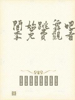 开始跳舞吧第一季免费观看